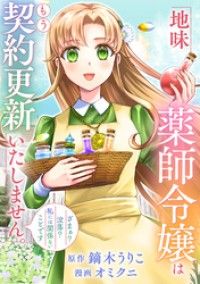 地味薬師令嬢はもう契約更新いたしません。（分冊版）第１話/オミクニ,鏑木うりこ Kinoppy無料コミック電子書籍