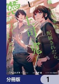憧れの刑事部に配属されたら、上司が鬼に憑かれてました【分冊版】　1/ミナミカズキ,飛野猶,ｖｉｅｎｔ Kinoppy無料コミック電子書籍