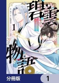 碧雲物語 ～女のおれが霊法界の男子校に入ったら～【分冊版】　1/東子,紅猫老君,未早 Kinoppy無料コミック電子書籍