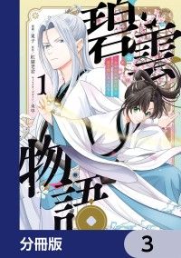 碧雲物語 ～女のおれが霊法界の男子校に入ったら～【分冊版】　3/東子,紅猫老君,未早 Kinoppy無料コミック電子書籍