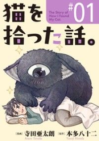 猫を拾った話。【単話】（1）/寺田亜太朗,本多八十二 Kinoppy無料コミック電子書籍
