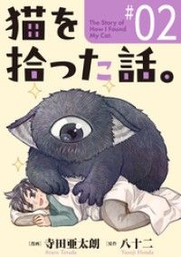 猫を拾った話。【単話】（2）/寺田亜太朗,本多八十二 Kinoppy無料コミック電子書籍