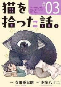 猫を拾った話。【単話】（3）/寺田亜太朗,本多八十二 Kinoppy無料コミック電子書籍