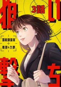 狙い撃ち 国税調査官 南原＆九野 3話/真刈信二,モリ淳史,衣谷遊 Kinoppy無料コミック電子書籍