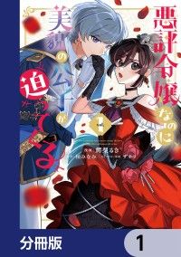 悪評令嬢なのに、美貌の公子が迫ってくる【分冊版】　1/鰐梨るき,柏みなみ,ザネリ Kinoppy無料コミック電子書籍