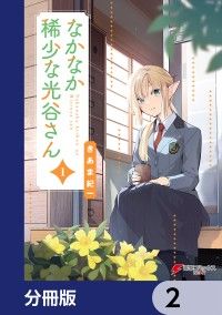なかなか稀少な光谷さん【分冊版】　2/きあま紀一 Kinoppy無料コミック電子書籍