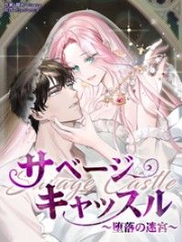 サベージ・キャッスル～堕落の迷宮～【タテヨミ】第2話/Jisang,StarPurple Kinoppy無料コミック電子書籍