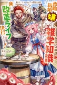 【電子版限定特典付き】転生アラサー女子の異世改活7　政略結婚は嫌なので、雑学知識で楽しい改革ライフを決行しちゃいます！ Kinoppy電子書籍ランキング
