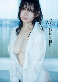 【デジタル限定版】似鳥沙也加写真集 ふれあ、 Kinoppy電子書籍ランキング