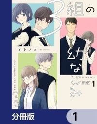 ３組の幼なじみ【分冊版】　1/イトノコ Kinoppy無料コミック電子書籍