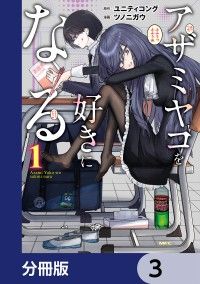 アザミヤコを好きになる【分冊版】　3/ユニティコング,ツノニガウ Kinoppy無料コミック電子書籍