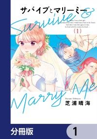 サバイブとマリーミー【分冊版】　1/芝浦晴海 Kinoppy無料コミック電子書籍