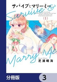 サバイブとマリーミー【分冊版】　3/芝浦晴海 Kinoppy無料コミック電子書籍