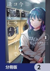 今夜コインランドリーで逢いましょう【分冊版】　2/藍原るりえ,ケンノジ Kinoppy無料コミック電子書籍