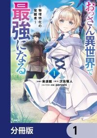 おっさん異世界で最強になる【分冊版】　1/来須眠,次佐駆人,peroshi Kinoppy無料コミック電子書籍