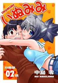 いぬみみ【分冊版】（2）/中島零 Kinoppy無料コミック電子書籍