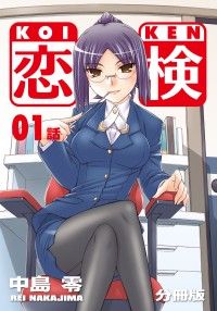 恋検【分冊版】（1）/中島零 Kinoppy無料コミック電子書籍