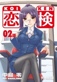 恋検【分冊版】（2）/中島零 Kinoppy無料コミック電子書籍