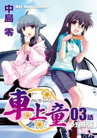 車上童【分冊版】（3）/中島零 Kinoppy無料コミック電子書籍