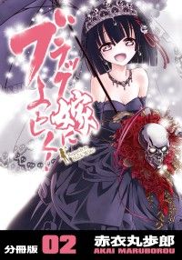 ブラック嫁によろしく！【分冊版】（2）/赤衣丸歩郎 Kinoppy無料コミック電子書籍