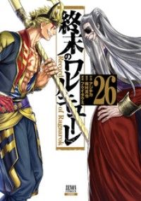 終末のワルキューレ 26巻【特典イラスト付き】/Kinoppy人気電子書籍