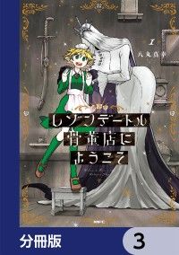 レゾンデートル骨董店にようこそ【分冊版】　3/八丸真幸 Kinoppy無料コミック電子書籍