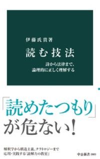 読む技法　詩から法律まで、論理的に正しく理解する Kinoppy電子書籍ランキング