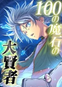 100の魔石の大賢者 3話「魔石の輝き」【タテヨミ】/長月観,綾峰�ｹ人,ひろん,渚うか,SORAJIMA Kinoppy無料コミック電子書籍