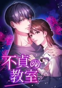 不貞の教室 3話「匂わせる女」【タテヨミ】/ミナヅキハツカ,SORAJIMA Kinoppy無料コミック電子書籍