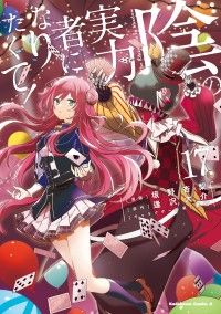 陰の実力者になりたくて！　（１７）/Kinoppy人気電子書籍