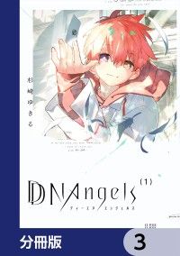 DDNAngels【分冊版】　3/杉崎ゆきる Kinoppy無料コミック電子書籍