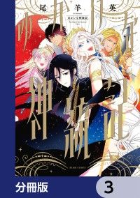ゆかいな神統記【分冊版】　3/尾羊英 Kinoppy無料コミック電子書籍