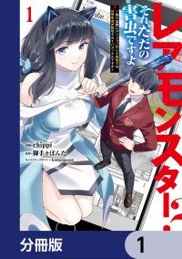 レアモンスター？それ、ただの害虫ですよ【分冊版】　1/chippi,御手々ぽんた,kodamazon Kinoppy無料コミック電子書籍