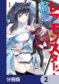 レアモンスター？それ、ただの害虫ですよ【分冊版】　2/chippi,御手々ぽんた,kodamazon Kinoppy無料コミック電子書籍