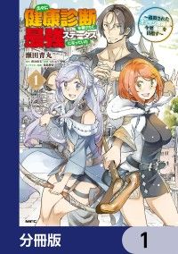 久々に健康診断を受けたら最強ステータスになっていた ～追放されたオッサン冒険者、今更英雄を目指す～【分冊版】　1/瀬田青丸,夜分長文,はにゅう,桑島黎音 Kinoppy無料コミック電子書籍