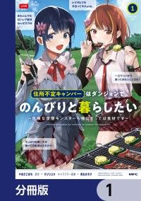 住所不定キャンパーはダンジョンでのんびりと暮らしたい【分冊版】　1/やまだごまち,タジリユウ,市丸きすけ Kinoppy無料コミック電子書籍