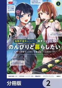 住所不定キャンパーはダンジョンでのんびりと暮らしたい【分冊版】　2/やまだごまち,タジリユウ,市丸きすけ Kinoppy無料コミック電子書籍