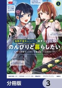 住所不定キャンパーはダンジョンでのんびりと暮らしたい【分冊版】　3/やまだごまち,タジリユウ,市丸きすけ Kinoppy無料コミック電子書籍