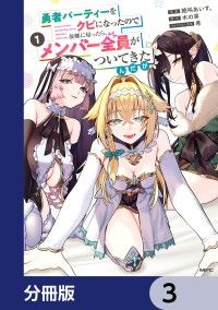勇者パーティーをクビになったので故郷に帰ったら、メンバー全員がついてきたんだが【分冊版】　3/絶叫あいす。,木の芽,希 Kinoppy無料コミック電子書籍