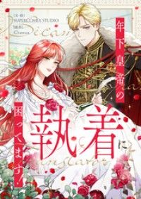 年下皇帝の執着に困ってます！【タテヨミ】第2話/SUPERCOMIXSTUDIO,SUPERCOMIXSTUDIO,Chamua Kinoppy無料コミック電子書籍