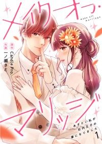 メイクオフ・マリッジ あざとい私が社内王子の妻になりました 第1話/一ノ瀬さと,CandlePro. Kinoppy無料コミック電子書籍