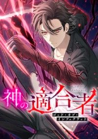 神の適合者～ゴッド・オブ・インフェクテッド～ 第3話【タテヨミ】/木野裕喜,SORAJIMA Kinoppy無料コミック電子書籍