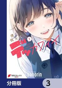 僕の彼女はデッカワイイ【分冊版】　3/ｓａｎｏｒｉｎ Kinoppy無料コミック電子書籍