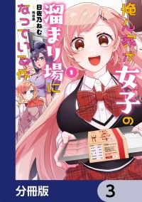 俺ん家が女子の溜まり場になっている件【分冊版】　3/日佐乃ねむ,雨音恵,Yuzuki Kinoppy無料コミック電子書籍