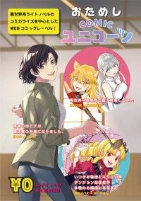 おためしCOMICユニコーン/野山歩,ツヅル,こはるんるん,星川ちどり,鬼影スパナ Kinoppy無料コミック電子書籍