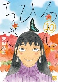 ちひろさん　10 Kinoppy電子書籍ランキング