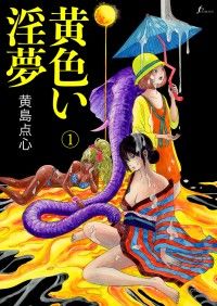 脳の髄まで愛してる　黄色い淫夢(1)/黄島点心 Kinoppy無料コミック電子書籍