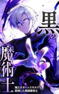 黒の魔術士 -俺だけチートスキルで回帰した超越魔術士-【タテヨミ】3話. 未到達の領域へ/アメカワ・リーチ,天池のぞむ,クリエイティブハウスポケット Kinoppy無料コミック電子書籍