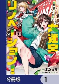 ホームセンターごと呼び出された私の大迷宮リノベーション！【分冊版】　1/ばたっち,星崎崑,志田 Kinoppy無料コミック電子書籍