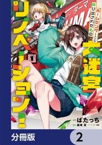 ホームセンターごと呼び出された私の大迷宮リノベーション！【分冊版】　2/ばたっち,星崎崑,志田 Kinoppy無料コミック電子書籍